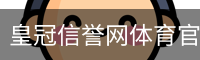 皇冠信誉网体育官网首页 - 足球训练移动安全首页入口